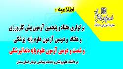 اطلاعیه برگزاری هفتاد و پنجمین آزمون پیش کارورزی و هفتاد و دومین آزمون علوم پایه پزشکی و شصت و دومین آزمون علوم پایه دندانپزشکی در دانشگاه